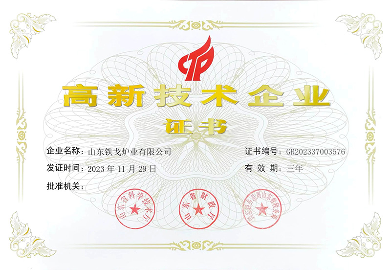 高新技術企業(yè)證書