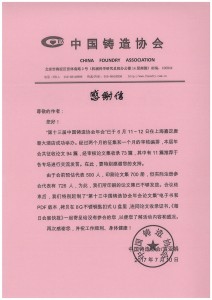 中國鑄造協(xié)會感謝信